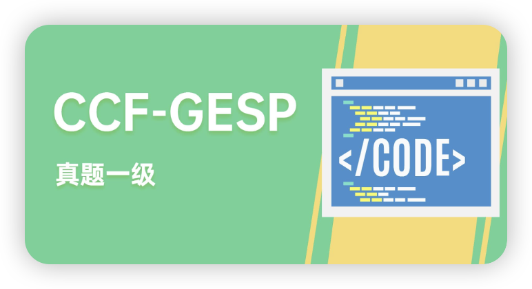 2025年3月GESP一级考试真题